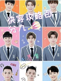 快穿攻略百分九：乖，别闹