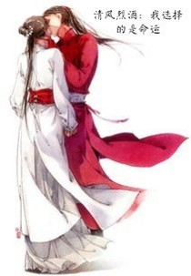 清风烈酒：我选择的是命运