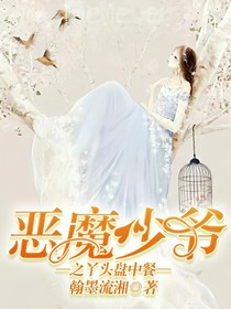 惡魔少爺之丫頭盤中餐