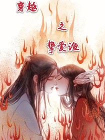 穿越之挚爱渔