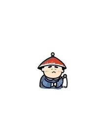 谁也不是谁
