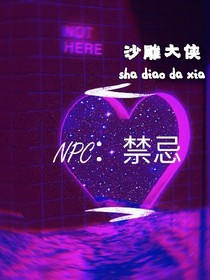 NPC：禁忌