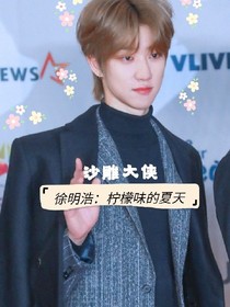 徐明昊：檸檬味的夏天