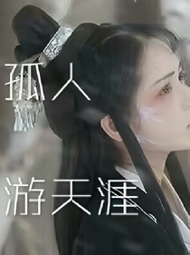 孤人游天涯