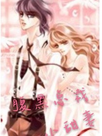 腹黑總裁小甜妻