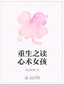 重生之读心术女孩