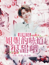 黄明昊：姐姐的味道很甜哦~