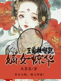嫡女惊华.王爷往哪跑