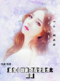 重生小甜妻:惡魔總裁太霸道
