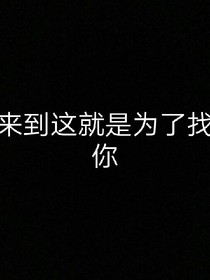 來到這就是為了找你