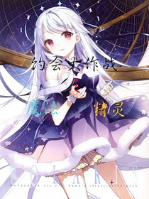 约会大作战之魔法精灵
