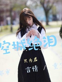 空城絕淚,只為君