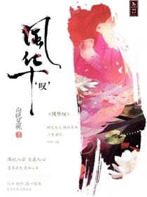 風(fēng)華嘆
