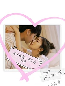 陷入纯情：权少的私宅