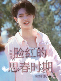 黄明昊：脸红的思春时期