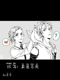 双军:霸道总裁