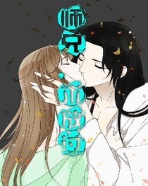 师兄是坏人