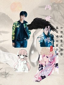两世别恋