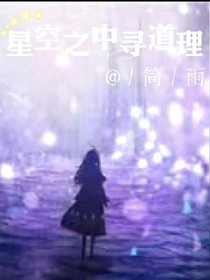 星空之中寻道理