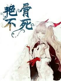 艷骨不死
