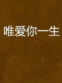 唯愛你一生