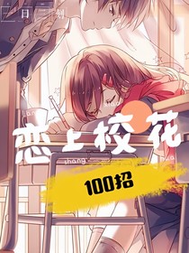 戀上?；?00招