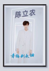 陳立農(nóng)：青梅別太甜