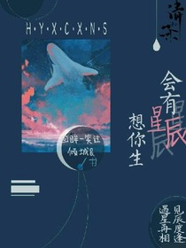 會有星辰想你生