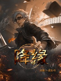 降缘