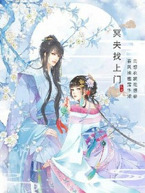冥夫找上门