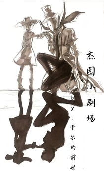 杰园小剧场