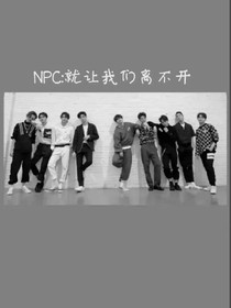 NPC:就让我们离不开