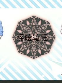 探险笔记