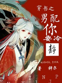 穿书之男配你要冷静