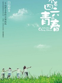 四个闺蜜的爱情故事