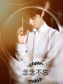 王俊凯：念念不忘