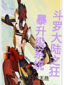 斗罗之狂暴升级系统