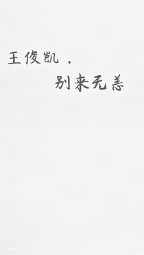 王俊凱，別來無恙！