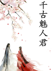 千古魅人君