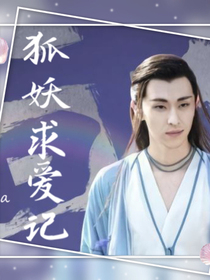 子虛：狐妖求愛記