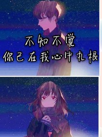 不知不覺，你已在我心里扎根