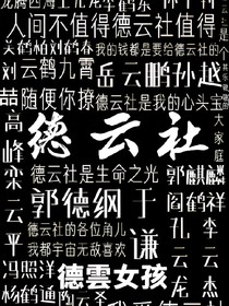 我的德云社