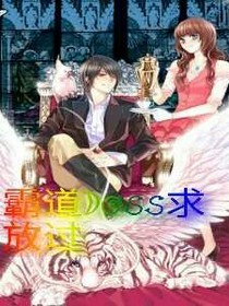 霸道BOSS求放过