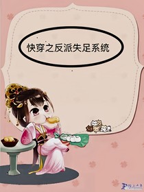 快穿之反派失足系统