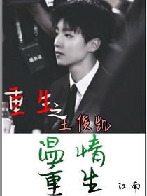 重生之王俊凯温情重生