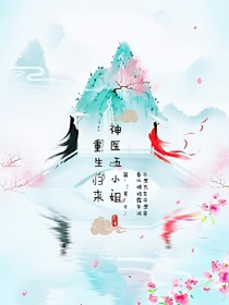 神医五小姐，重生归来