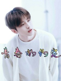 青春的約定！