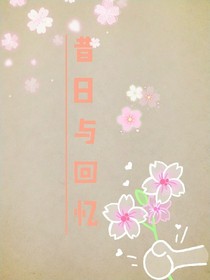 昔日与回忆