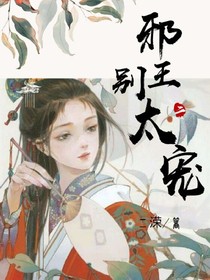快穿之邪王別太寵