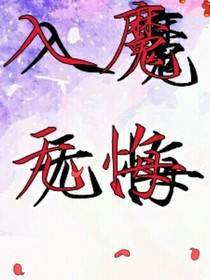 入魔无悔